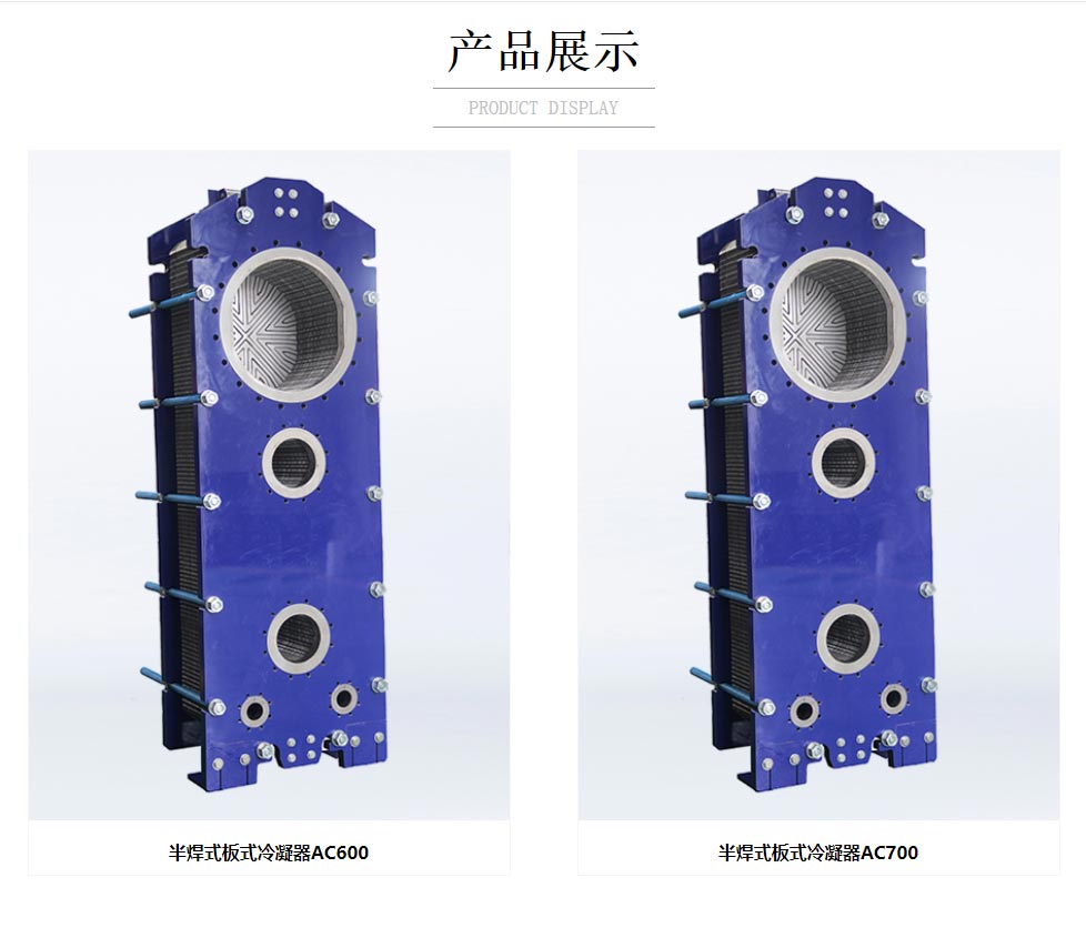 半焊式板式冷凝器